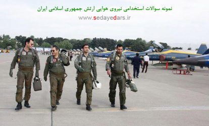 نمونه سوالات استخدامی نیروی هوایی ارتش جمهوری اسلامی ایران